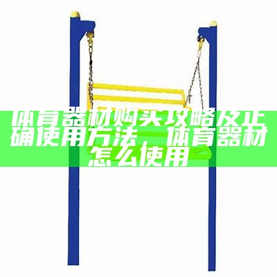 中学体育器材清单及用途介绍，中学体育器材有哪些品种