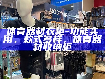 周口体育器材销售、价格、品牌及联系电话，周口体育用品专卖店