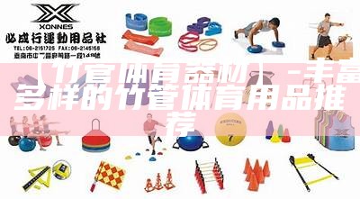 购买高品质园体育器材三角梯，尽享运动乐趣，体育器材三角形的叫什么