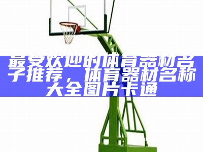 枣庄体育器材公司-专业提供体育器材服务，枣庄体育运动学校官网