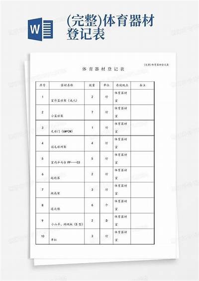 园体育器材登记表|园体育器材登记表格详解|园体育器材登记表填写说明|园体育器材登记表下载