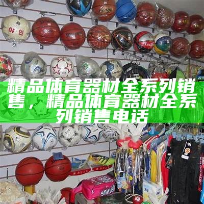 运城户外体育器材专卖店-最全最新户外运动用品推荐，运城体育器材商店