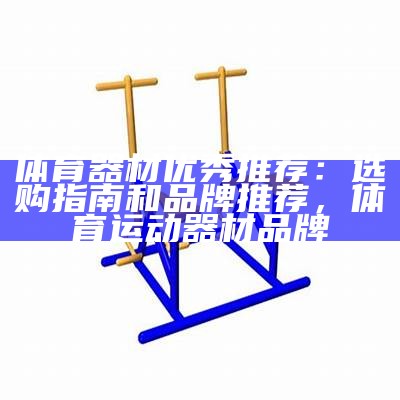 体育器材购买指南，你值得拥有，体育器材用品大全