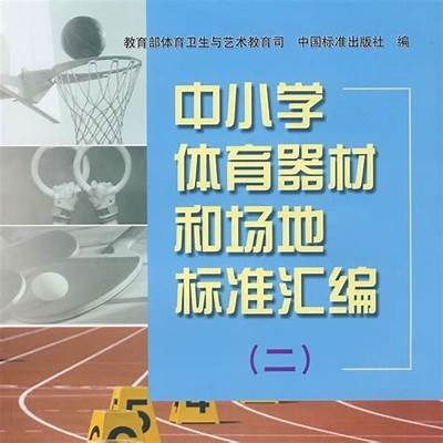 枝江小学体育器材介绍及分类，小学体育器材一类标准及价格