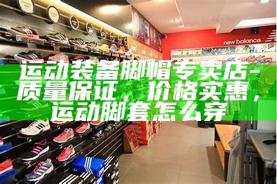 体育器材专卖店-高品质运动装备选购，专业体育器材购买网