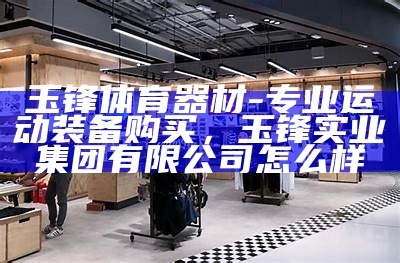 扎兰屯市体育器材专卖店-最全最新款式，扎兰屯健身房电话