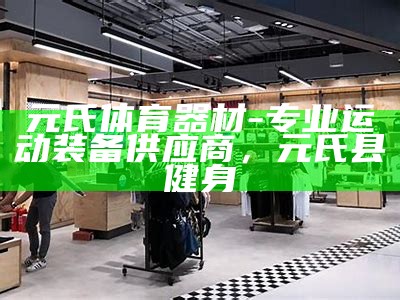 订做体育用品品牌定制优质商品，体育用品及价格