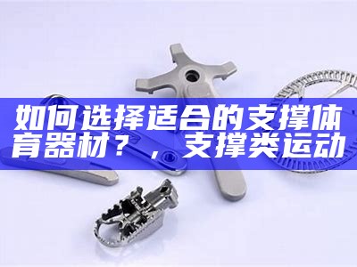 运动体育器材的功能及作用介绍，运动体育器材的功能及作用介绍英语