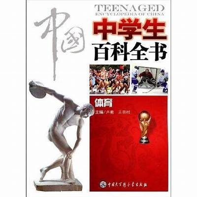 《中学体育器材标准解读与实施指南》，《中学体育器材标准解读与实施指南》