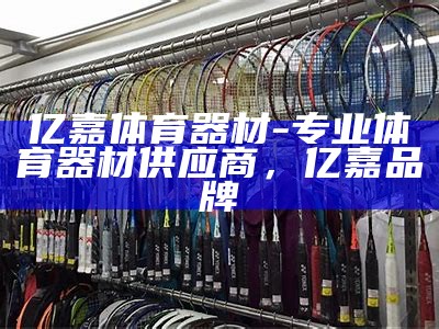 株州市体育器材店-提供最全面的运动器材，株洲体育器材店