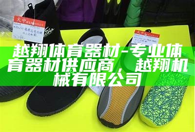 长顺县体育器材店-提供专业体育用品销售，安顺体育用品批发市场