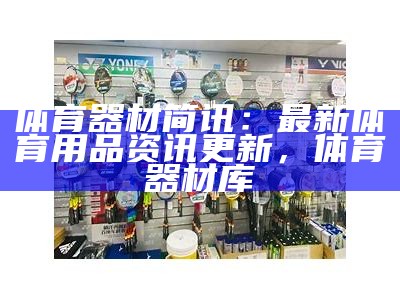 自贡国良体育器材专卖店，质量保证，价格优惠，自贡体育用品专卖店