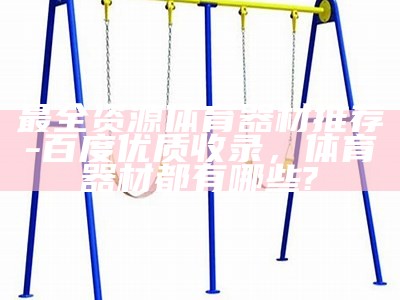 岳阳校园体育器材设施及品牌推荐，岳阳体育学校