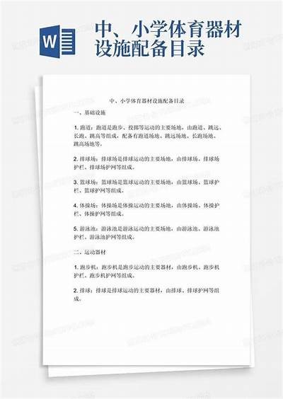 中学体育器材一览：必备器材清单，初中体育器材设施配备标准