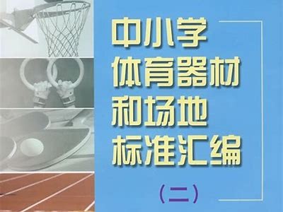 中学体育器材清单及用途介绍，中学体育器材有哪些品种