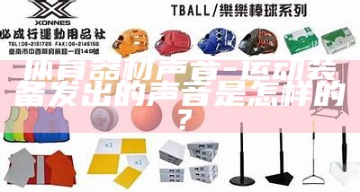 高品质体育器材制造公司 - 专业体育用品生产商