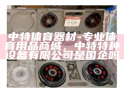 中山街体育器材专卖店-质量保证，价格优惠，中山体育街小区