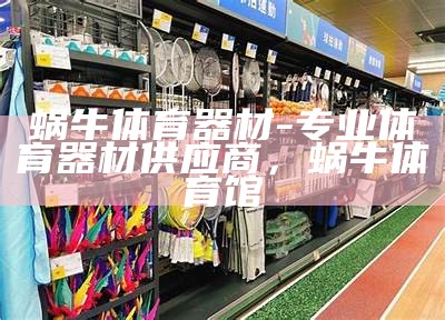 武术体育器材专卖店-全球首家武术装备专营店，武术器材厂