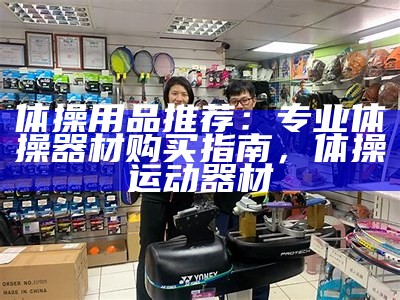 重庆金陵体育器材专卖店-官方网站，金陵体育厂家电话