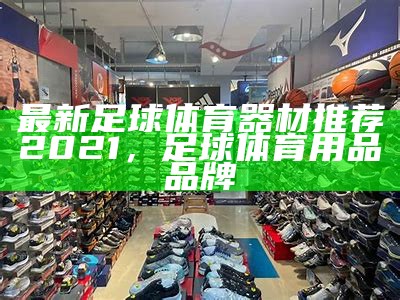 重庆体育器材专卖店-正品保证，质量可靠，重庆体育用品批发市场在哪里