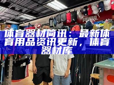 订做体育用品品牌定制优质商品，体育用品及价格