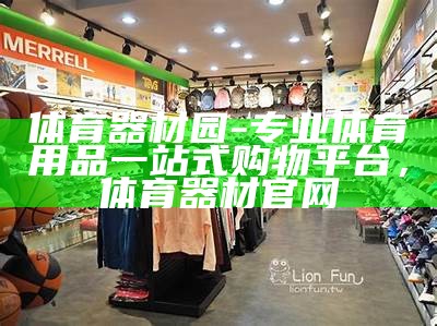 资阳户外体育器材专卖店-高品质户外装备码数多，资阳运动