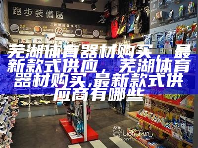 肇州县体育器材店哪家好，提供专业体育器材服务，肇东市体育馆