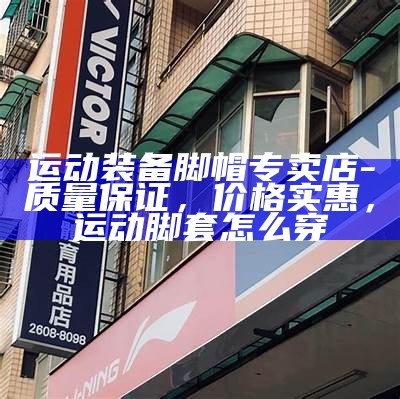 株洲体育器材价格大全及最新报价，株洲体育器材价格大全及最新报价表